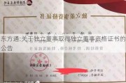 东方通:关于独立董事取得独立董事资格证书的公告