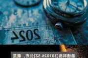 浩通科技：总计回购约98万股