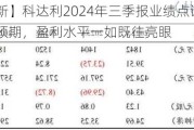 【东吴电新】科达利2024年三季报业绩点评：Q3业绩略超预期，盈利水平一如既往亮眼