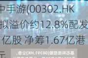 中手游(00302.HK)拟溢价约12.8%配发1亿股 净筹1.67亿港元