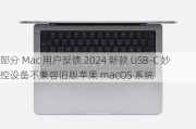 部分 Mac 用户反馈 2024 新款 USB-C 妙控设备不兼容旧版苹果 macOS 系统