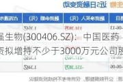 九强生物(300406.SZ)：中国医药投资拟增持不少于3000万元公司股份