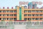 *ST东园：子公司预中标芦台经济开发区中职学校新建项目