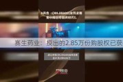 赛生药业：授出的2.85万份购股权已获行使