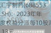 汇宇制药(688553.SH)：2023年年度权益分派每10股派2.13元