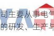 博菲电气：公司主要从事电气绝缘材料等高分子复合材料的研发、生产与销售