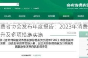 中国消费者协会发布年度报告：2023年消费者权益保护提升及多项措施实施