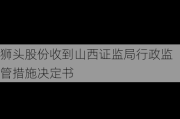 狮头股份收到山西证监局行政监管措施决定书