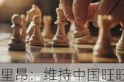 里昂：维持中国旺旺“跑输大市”评级 目标价下调至4.5港元