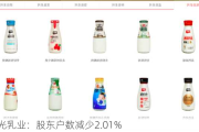 阳光乳业：股东户数减少2.01%