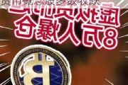 比特币期货涨超0.7%，以太币期货跌超3%，数字货币概念股多数收跌