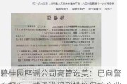 碧桂园辟谣公司高管选美：已向警方报案，并承诺采取措施保护企业和员工权益