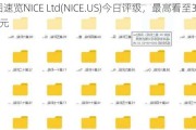 一图速览NICE Ltd(NICE.US)今日评级，最高看至346美元