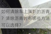 如何清除车上溅到的沥青？清除沥青时有哪些方法可以选择？