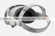 百度网盘上线苹果Vision Pro国行版