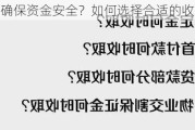 卖房怎么确保资金安全？如何选择合适的收款方式？