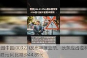 安贤园中国(00922)发布年度业绩，股东应占溢利5782.4万港元 同比减少44.89%