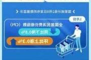 CPI同比涨幅回落至0.3%，下阶段走势如何