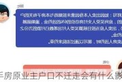 二手房原业主户口不迁走会有什么影响？