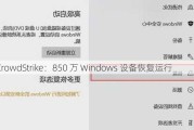 CrowdStrike：850 万 Windows 设备恢复运行