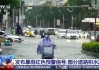 中央气象台8月1日10时继续发布暴雨黄色预警