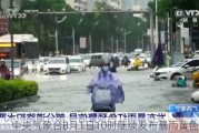 中央气象台8月1日10时继续发布暴雨黄色预警