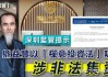 小心！又暴雷了！这两家公司被风险警示