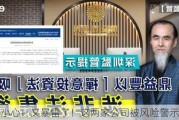 小心！又暴雷了！这两家公司被风险警示