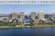 福州新区2000P智算中心正式发布 大名城参与投建