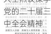 进一步全面深化改革大幕开启——金融业人士热议深学党的二十届三中全会精神