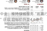 中金：维持绿城服务“跑赢行业”评级 目标价升至4.6港元