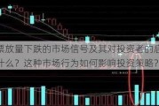 股票放量下跌的市场信号及其对投资者的启示是什么？这种市场行为如何影响投资策略？