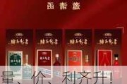 量、价、利齐升！酒业协会：对白酒长周期产业属性满怀信心