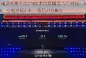 比亚迪发布第五代DM技术引领插混“2”时代：热效率46.06%、亏电油耗2.9L、续航2100km