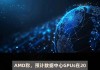 AMD：上调数据中心GPUs在2024年的销售指引