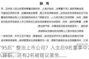 “95后”整治上市公司？入主后9名董事中7人辞职，还有2名被提议罢免……