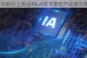 美图公司股价上涨近4% AI技术重塑产品受市场关注