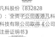 凡科股份（832828）：全资子公司香港凡科科技有限公司取得《公司注册证明书》