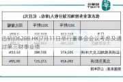 迅销(06288.HK)7月11日举行董事会会议考虑及通过第三财季业绩