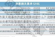 股市黑天鹅事件的定义和影响是什么？这种事件对投资者风险管理的重要性如何？