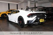 Huracan是一款什么类型的汽车？