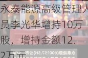 永泰能源高级管理人员李光华增持10万股，增持金额12.2万元