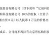 亿创科技（430072）：拟转让全资子公司北京容亿购科技有限公司100%的股权