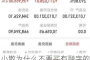 小散为什么不要买有融字的股票：投资建议中对小资金投资者的提示