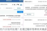 超速扣六分如何处理？处理过程中有哪些关键步骤？