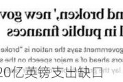 英国财政面临220亿英镑支出缺口