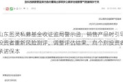 山东图灵私募基金收证监局警示函，销售产品时引导投资者重新风险测评、调整评估结果、向个别投资者承诺保本