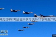 韩美日举行联合空中演习 美B-1B战略轰炸机参演