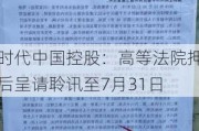 时代中国控股：高等法院押后呈请聆讯至7月31日