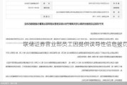 联储证券营业部员工因提供误导性信息被罚